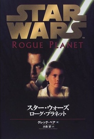 Plik:RoguePlanet-Jap.jpg