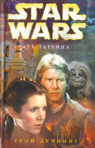 Plik:Zjawa z Tatooine rosyjska.jpg