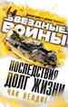 Okładka wydania rosyjskiego - Последствия: Долг жизни.