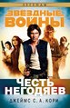 Okładka wydania rosyjskiego - Честь Негодяев