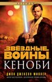 Okładka wydania rosyjskiego - Кеноби