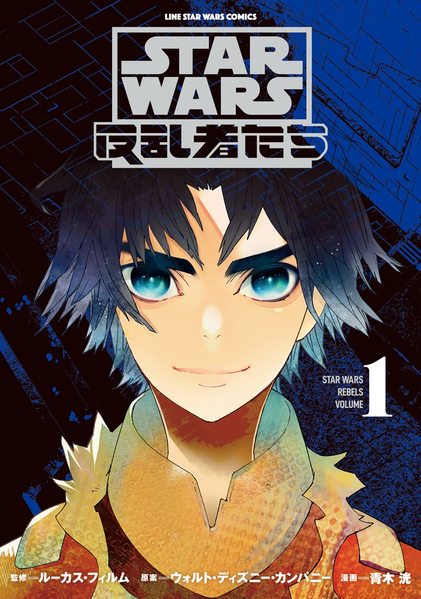 Plik:Rebels, Vol. 1JP.jpg
