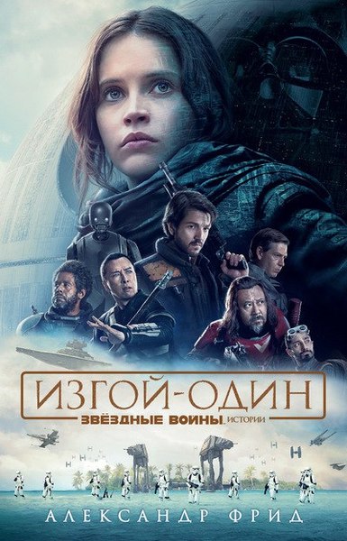 Plik:RogueOneNovelRU.jpg
