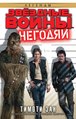 Okładka II wydania rosyjskiego - Негодяи.